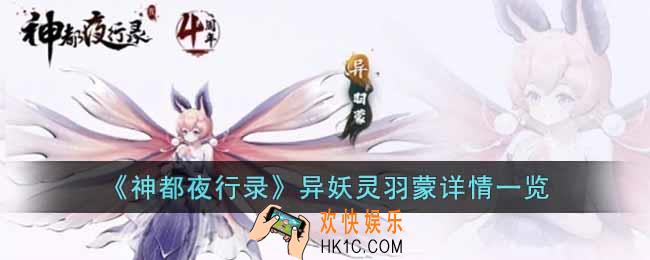 神都夜行录异妖灵羽蒙怎么样