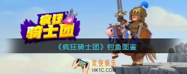 疯狂骑士团钓鱼图鉴