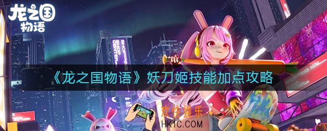 龙之国物语妖刀姬技能怎么加点