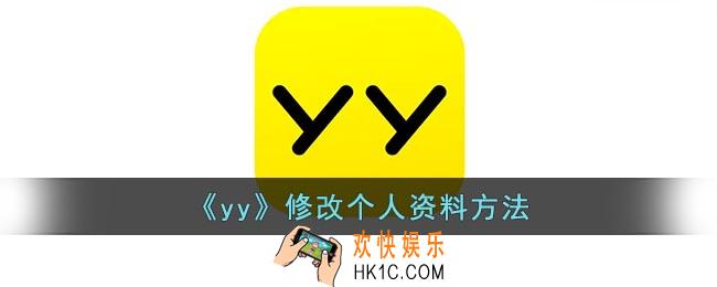 yy怎么修改个人信息