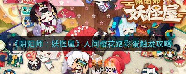 阴阳师妖怪屋人间樱花路彩蛋怎么触发