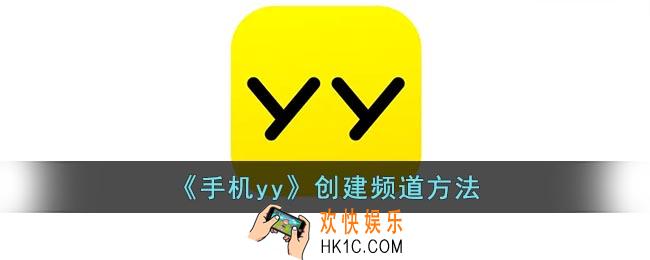 yy怎么创建频道