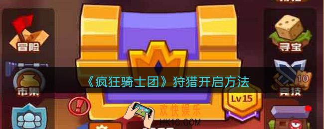 疯狂骑士团狩猎多少级开启最好