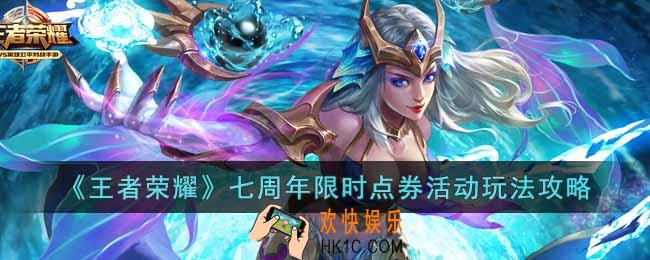 王者荣耀七周年限时点券活动怎么玩