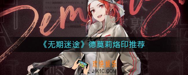 无期迷途德莫莉带什么烙印