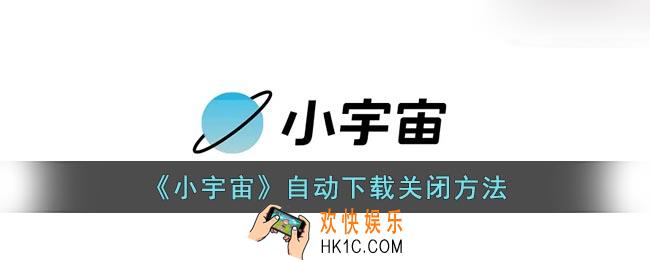 小宇宙怎么关闭自动下载