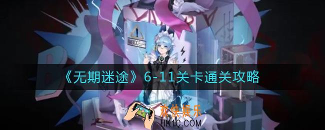 无期迷途6