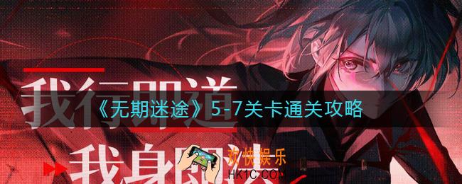 无期迷途5