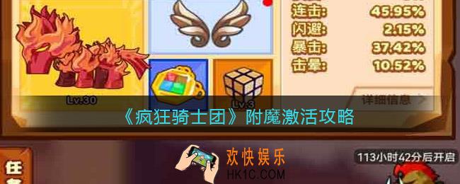 疯狂骑士团附魔怎么激活