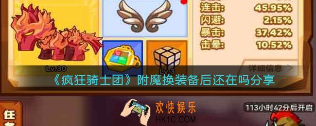 疯狂骑士团附魔换装备后还在吗