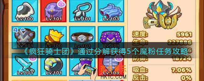疯狂骑士团通过分解获得5个魔粉任务怎么做