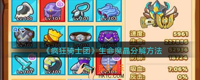 疯狂骑士团生命魔晶怎么分解