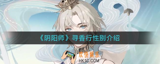 阴阳师寻香行是男还是女