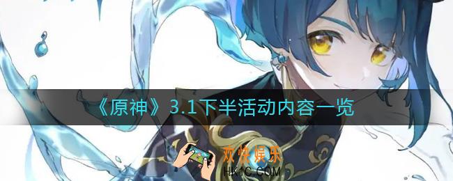原神3.1下半活动内容是什么