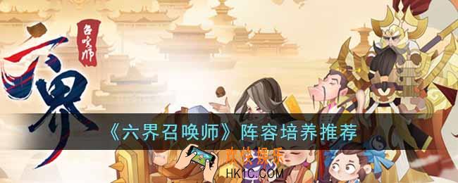 六界召唤师阵容应该如何培养