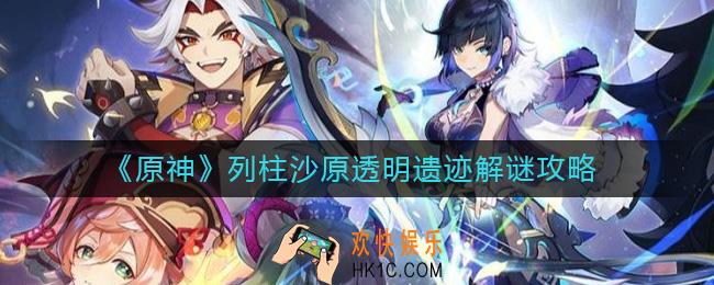 原神列柱沙原透明遗迹怎么解密