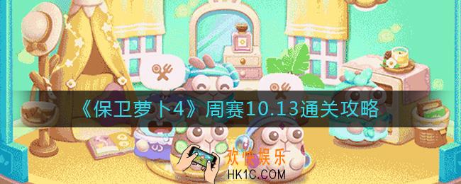 保卫萝卜4周赛10.13怎么过