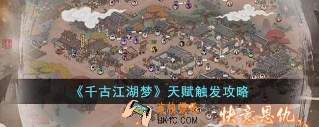 千古江湖梦天赋怎么触发