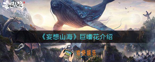 妄想山海巨嗜花怎么样