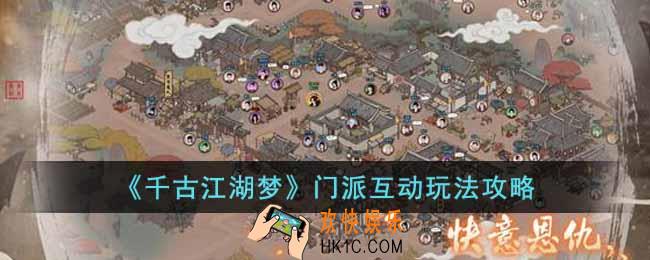 千古江湖梦门派互动怎么玩