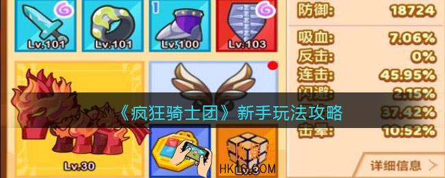 疯狂骑士团新手怎么玩