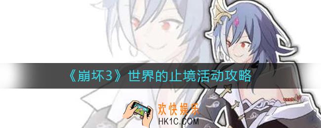 崩坏3世界的止境活动怎么玩