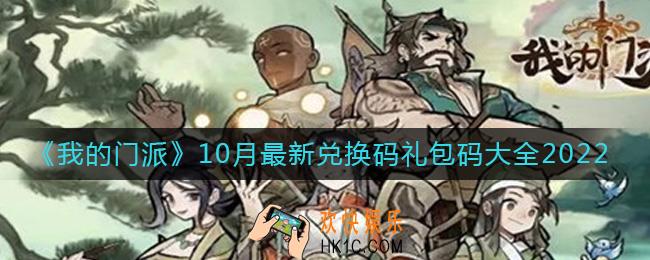 我的门派10月最新兑换码礼包码是什么_10月最新兑换码礼包码大全2022