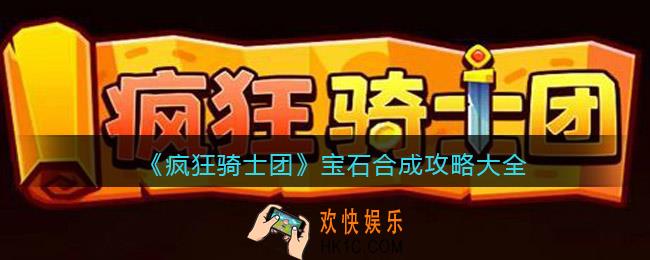 疯狂骑士团宝石合成攻略大全