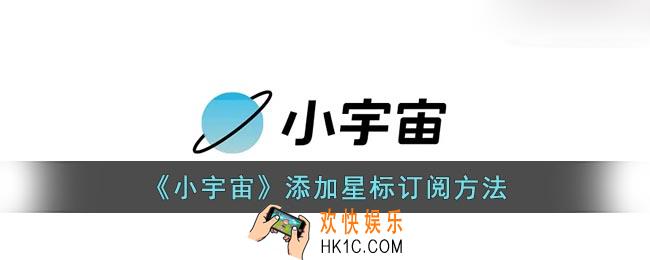 小宇宙怎么星标订阅