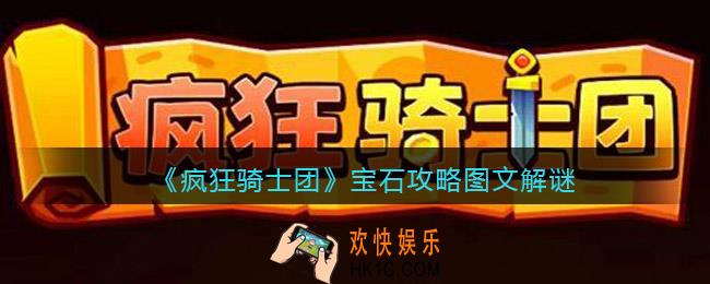 疯狂骑士团宝石攻略图文解谜
