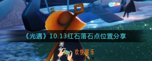 光遇10.13红石在哪