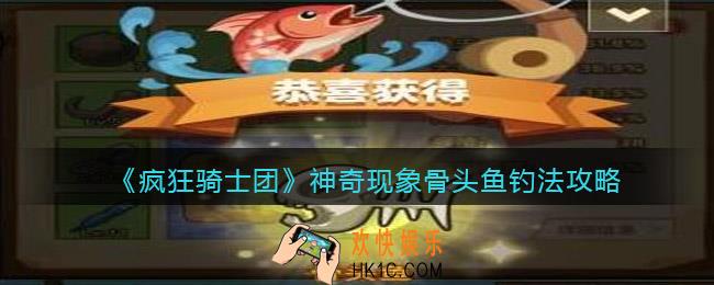 疯狂骑士团骨头鱼怎么钓