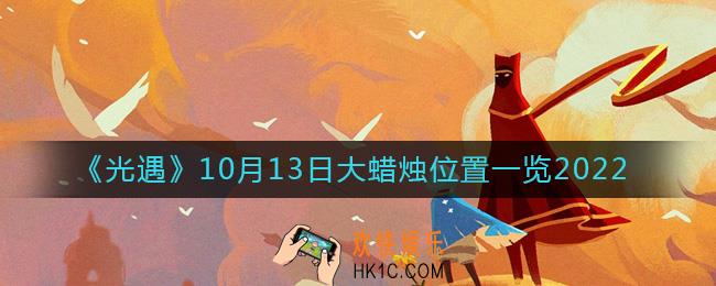 光遇大蜡烛10.13位置在哪2022