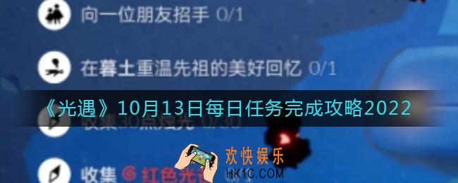 光遇10月13日每日任务怎么做