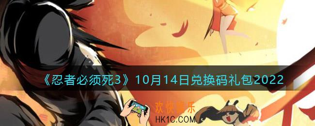 忍者必须死3兑换码10月14日2022