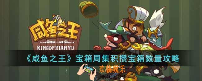 咸鱼之王宝箱周要留多少宝箱