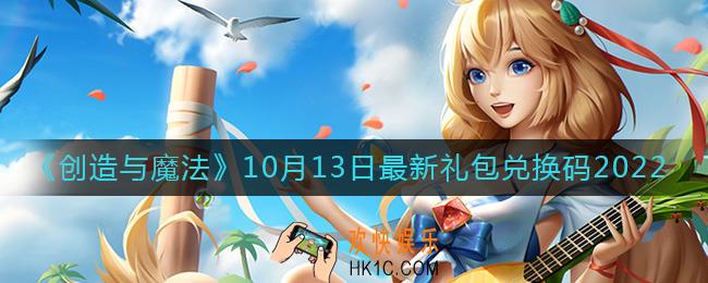 创造与魔法10月13日礼包兑换码是什么2022最新