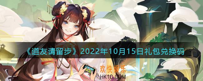 道友请留步礼包码2022年10月15日