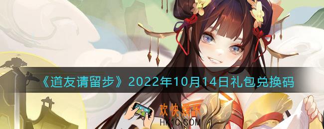 道友请留步礼包码2022年10月14日