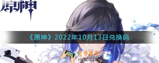 原神10月13日兑换码在哪领