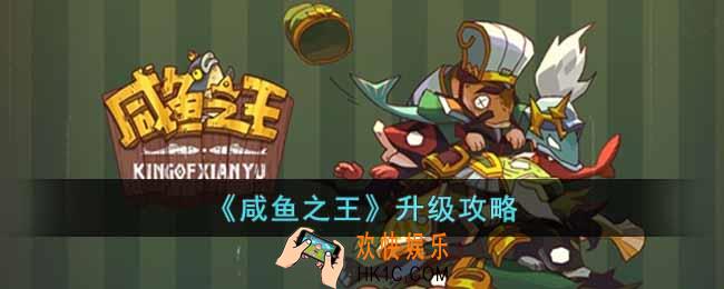 咸鱼之王怎么快速升级