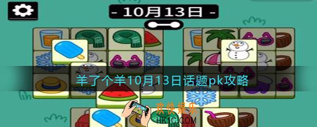 羊了个羊10月13日话题pk攻略