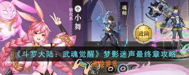 斗罗大陆武魂觉醒梦影迷声最终章怎么过