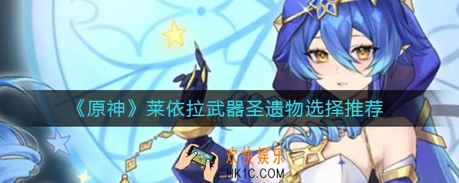 原神莱依拉武器圣遗物怎么选择