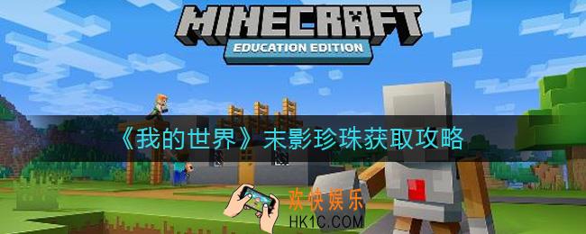 我的世界末影珍珠怎么获得