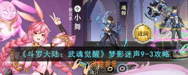 斗罗大陆武魂觉醒梦影迷声9
