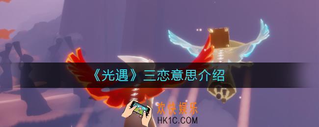 光遇三恋指的是什么