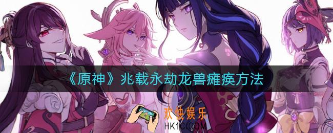原神怎么让兆载永劫龙兽瘫痪