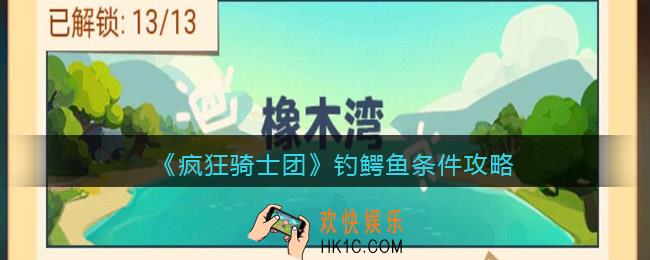 疯狂骑士团鳄鱼怎么钓