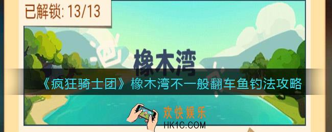 疯狂骑士团橡木湾不一般翻车鱼怎么钓
